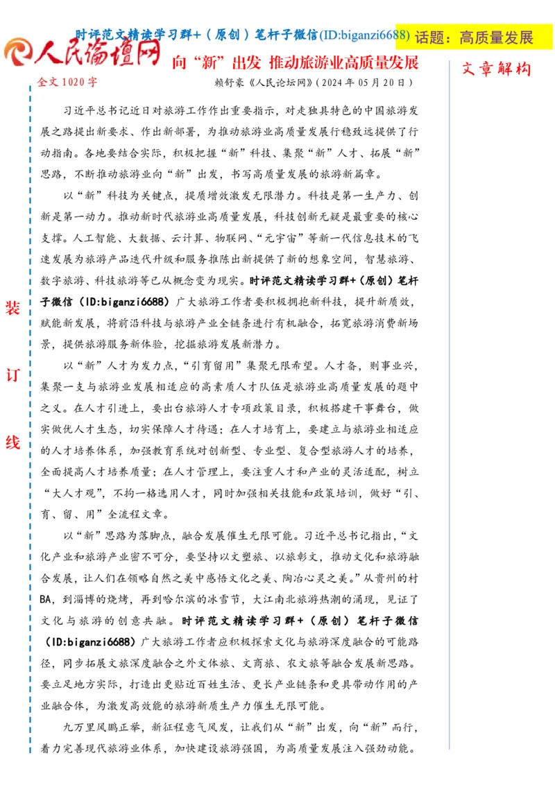 0521-未标注白-向&ldquo;新&rdquo;出发推动旅游业高质量发展_2026考公资料_（57）申论材料_00、笔杆子晨读材料_2024笔杆子晨读_笔杆子5月时政_0521向&ldquo;新&rdquo;出发推动旅游业高质量发展