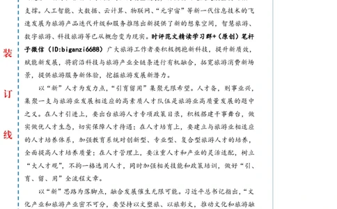 0521-未标注白-向&ldquo;新&rdquo;出发推动旅游业高质量发展_2026考公资料_（57）申论材料_00、笔杆子晨读材料_2024笔杆子晨读_笔杆子5月时政_0521向&ldquo;新&rdquo;出发推动旅游业高质量发展