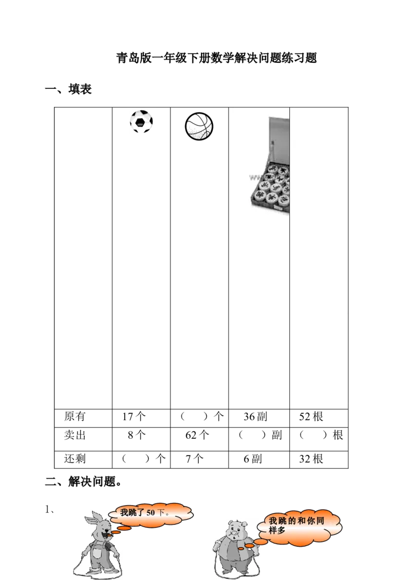 青岛版一年级下册数学解决问题练习题_一年级上下册资料_小学一年级学习资料-25年更新版_1-04、小学一年级数学下册_1-4-2、练习题、作业、试题、试卷_青岛版63_专项练习