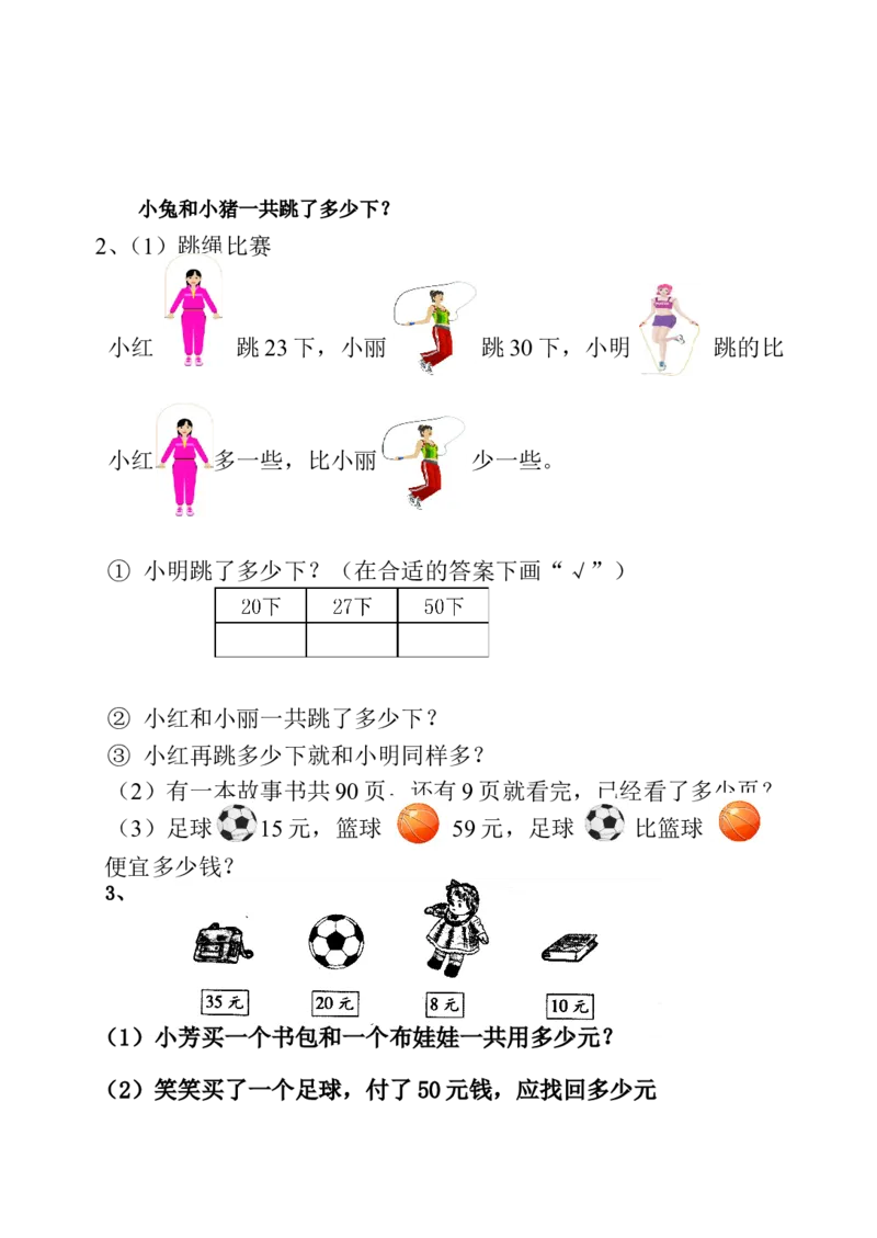 青岛版一年级下册数学解决问题练习题_一年级上下册资料_小学一年级学习资料-25年更新版_1-04、小学一年级数学下册_1-4-2、练习题、作业、试题、试卷_青岛版63_专项练习