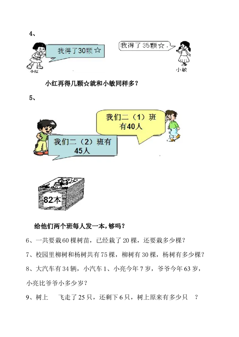 青岛版一年级下册数学解决问题练习题_一年级上下册资料_小学一年级学习资料-25年更新版_1-04、小学一年级数学下册_1-4-2、练习题、作业、试题、试卷_青岛版63_专项练习