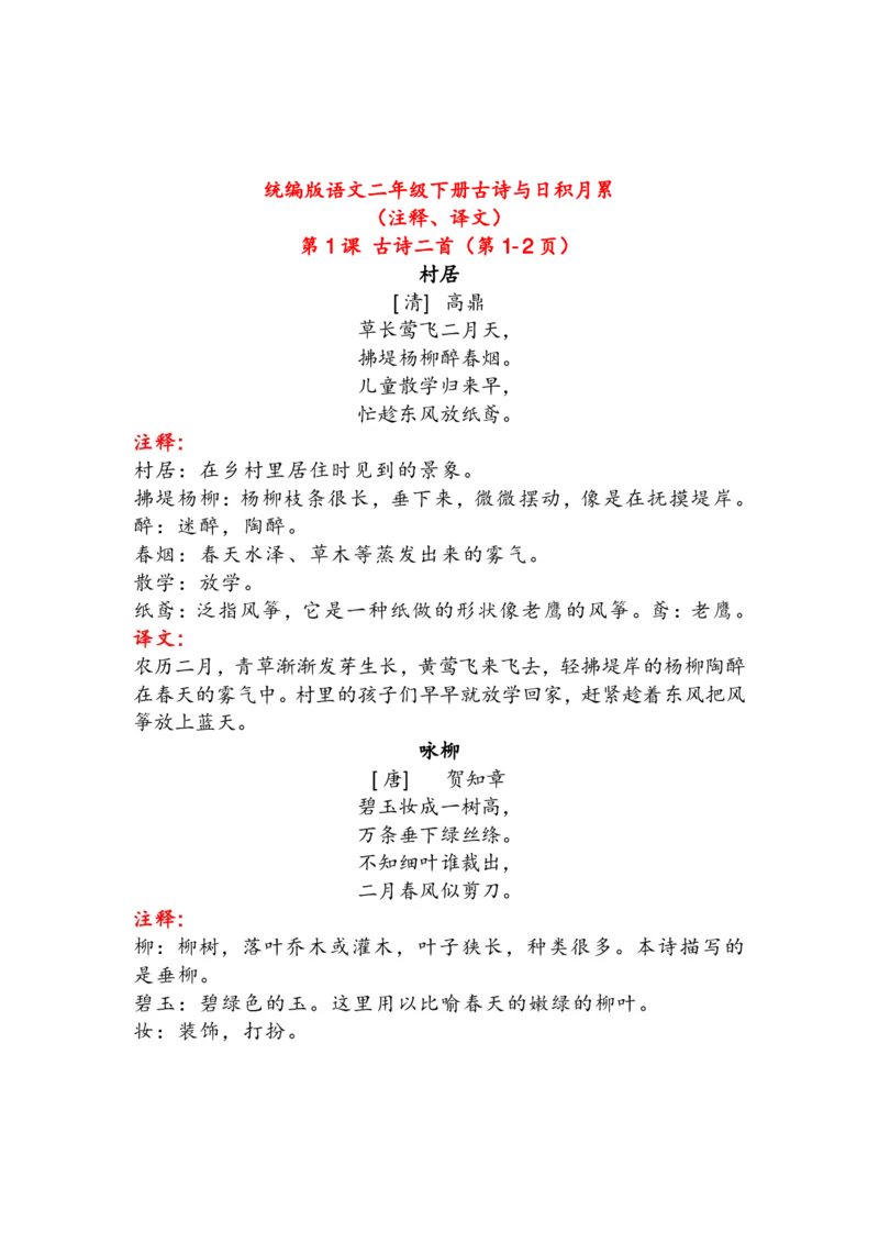 语文2年级下册古诗与日积月累（注释、译文）_二年级上下册资料_小学二年级学习资料-25年更新版_2-02、小学二年级语文下册_2-2-1、复习、知识点、归纳汇总_精品知识汇总