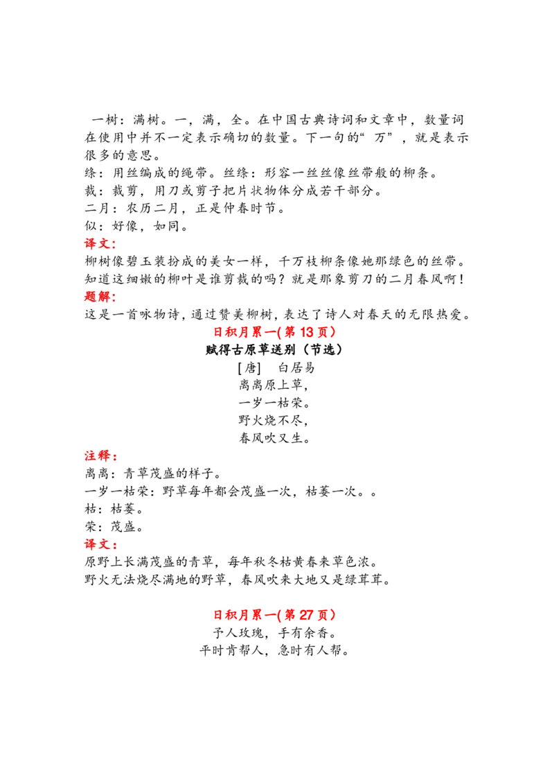 语文2年级下册古诗与日积月累（注释、译文）_二年级上下册资料_小学二年级学习资料-25年更新版_2-02、小学二年级语文下册_2-2-1、复习、知识点、归纳汇总_精品知识汇总