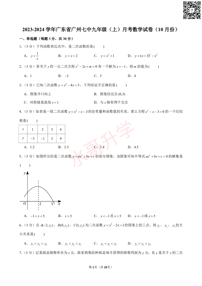 23-24学年七中九年级（上）10月考数学试卷（含答案）_广州九上月考+期中+期末+一模二模+中考真题_初三上十月十二月考
