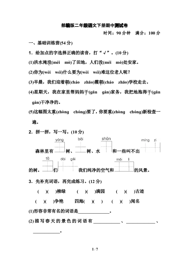 部编版二年级语文下册期中测试卷_二年级上下册资料_小学二年级学习资料-25年更新版_2-02、小学二年级语文下册_2-2-2、练习题、作业、试题、试卷_期中测试卷