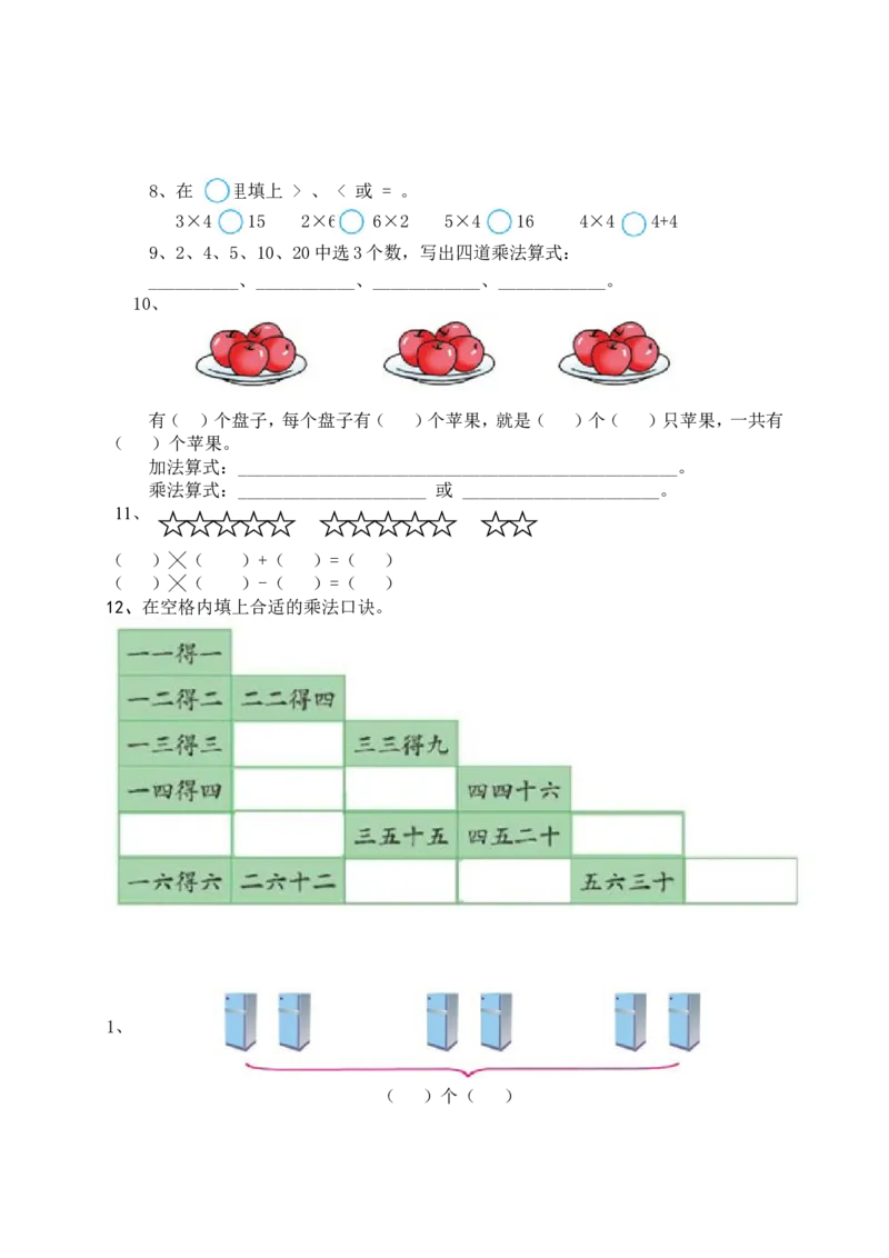 （沪教版）二年级数学上册第一.二单元测试卷_二年级上下册资料_小学二年级学习资料-25年更新版_2-03、小学二年级数学上册_2-3-2、练习题、作业、试题、试卷_沪教版_单元测试卷