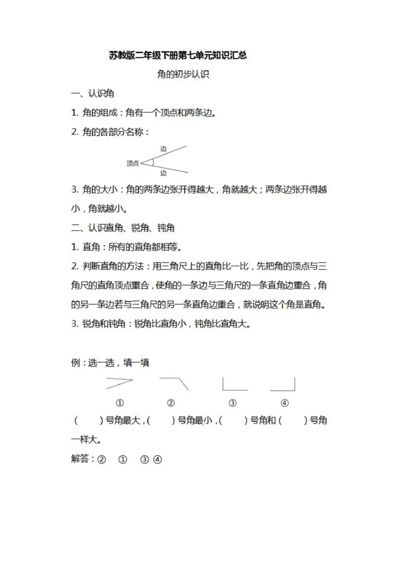 苏教版数学二年级下册各单元知识汇总_二年级上下册资料_二年级语数英上下册学习资料_3-7-4、小学二年级数学下册_苏教版_1、知识点总结