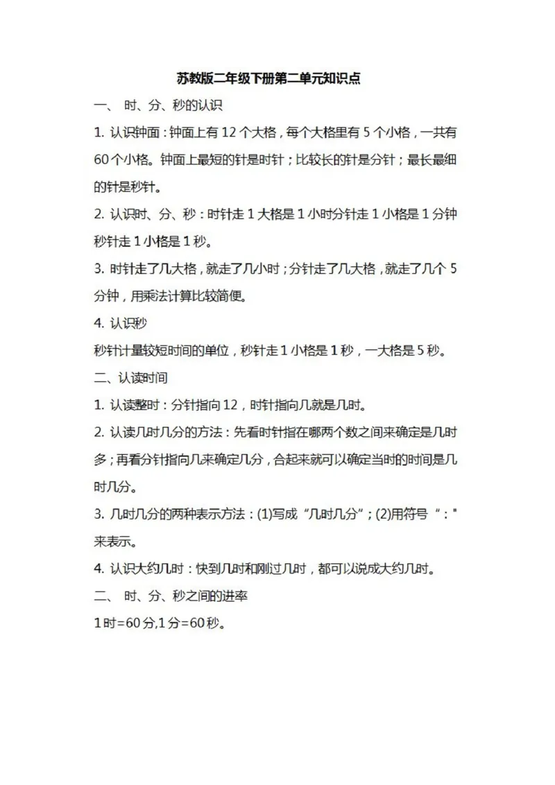 苏教版数学二年级下册各单元知识汇总_二年级上下册资料_二年级语数英上下册学习资料_3-7-4、小学二年级数学下册_苏教版_1、知识点总结