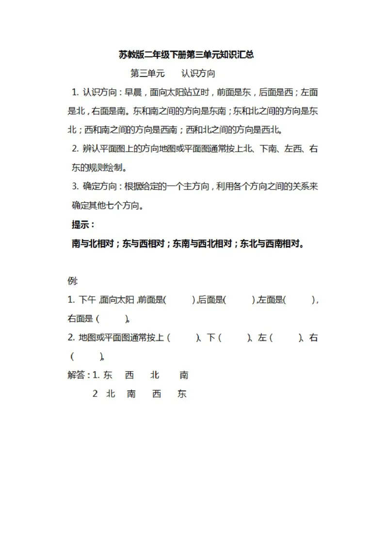 苏教版数学二年级下册各单元知识汇总_二年级上下册资料_二年级语数英上下册学习资料_3-7-4、小学二年级数学下册_苏教版_1、知识点总结