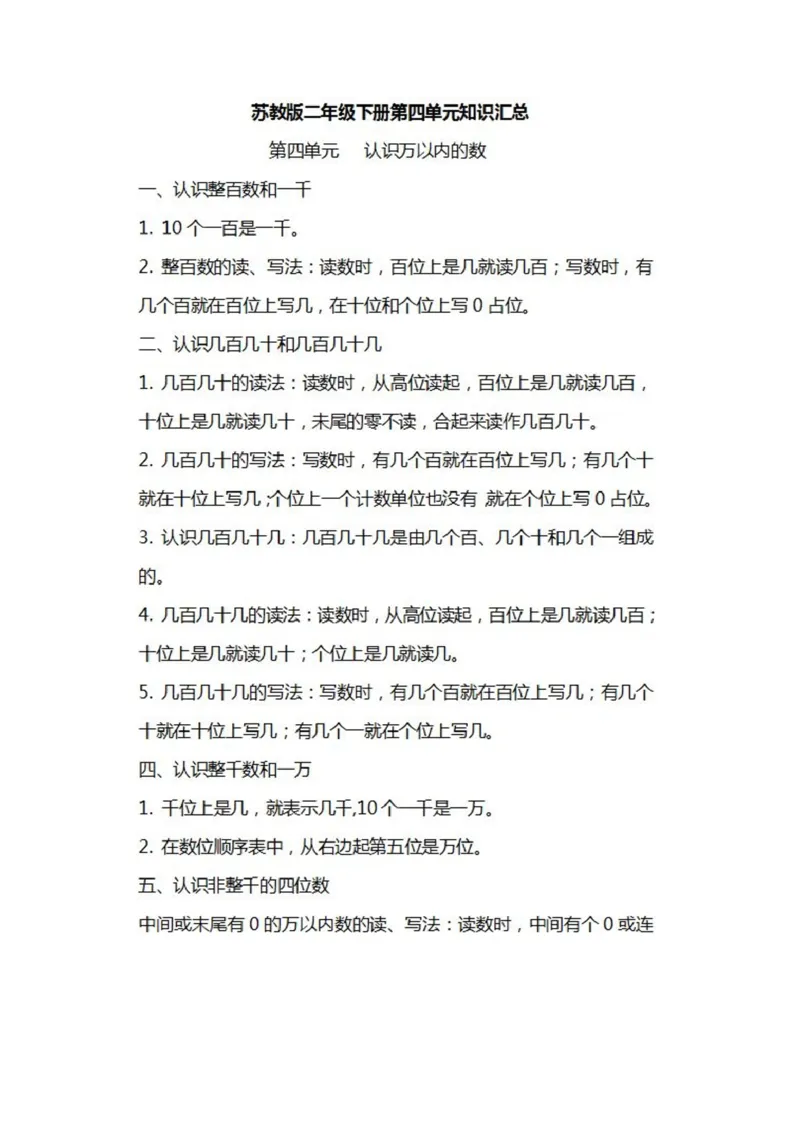 苏教版数学二年级下册各单元知识汇总_二年级上下册资料_二年级语数英上下册学习资料_3-7-4、小学二年级数学下册_苏教版_1、知识点总结