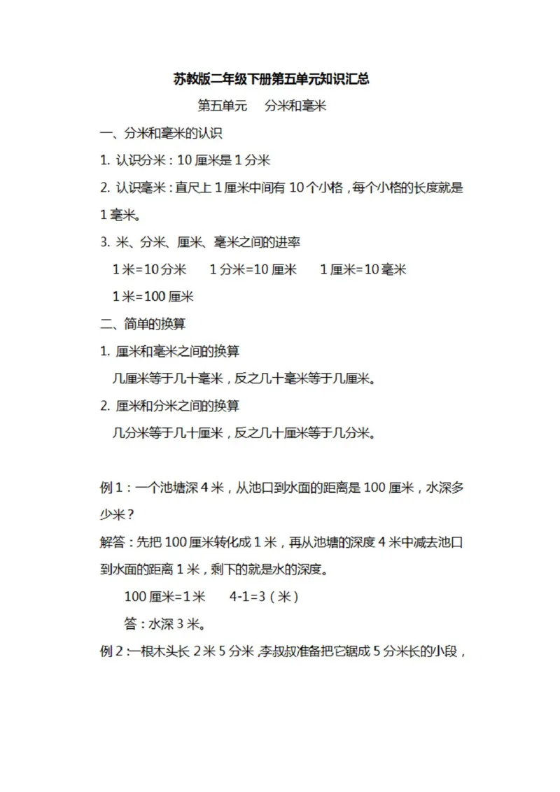 苏教版数学二年级下册各单元知识汇总_二年级上下册资料_二年级语数英上下册学习资料_3-7-4、小学二年级数学下册_苏教版_1、知识点总结