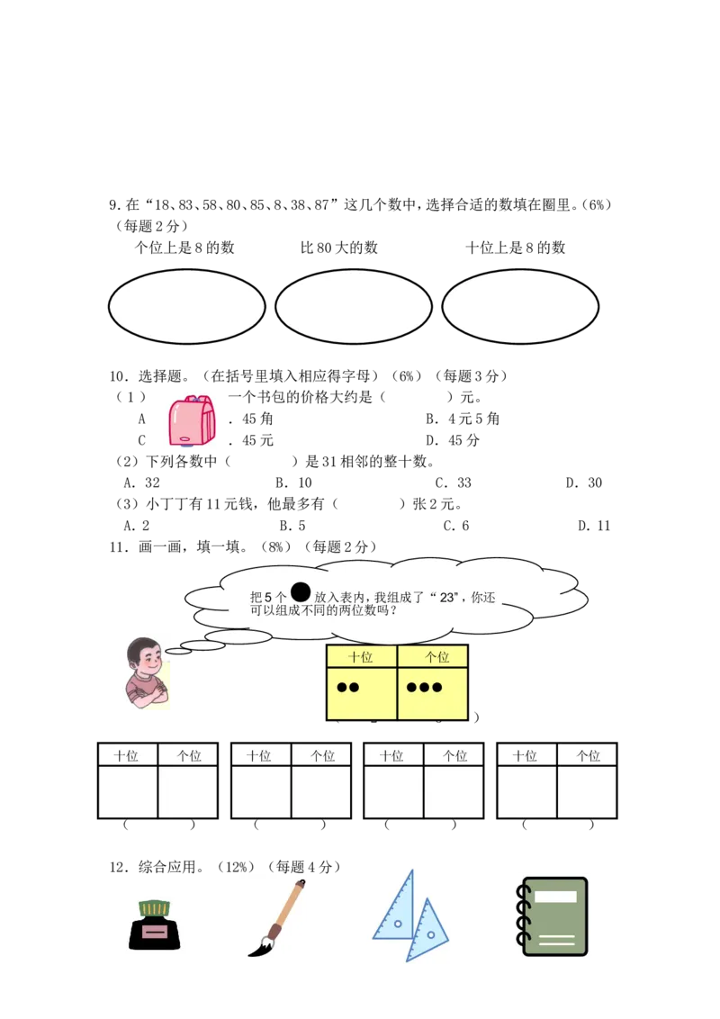 （沪教版）二年级数学上册单元评估卷_二年级上下册资料_小学二年级学习资料-25年更新版_2-03、小学二年级数学上册_2-3-2、练习题、作业、试题、试卷_沪教版_单元测试卷