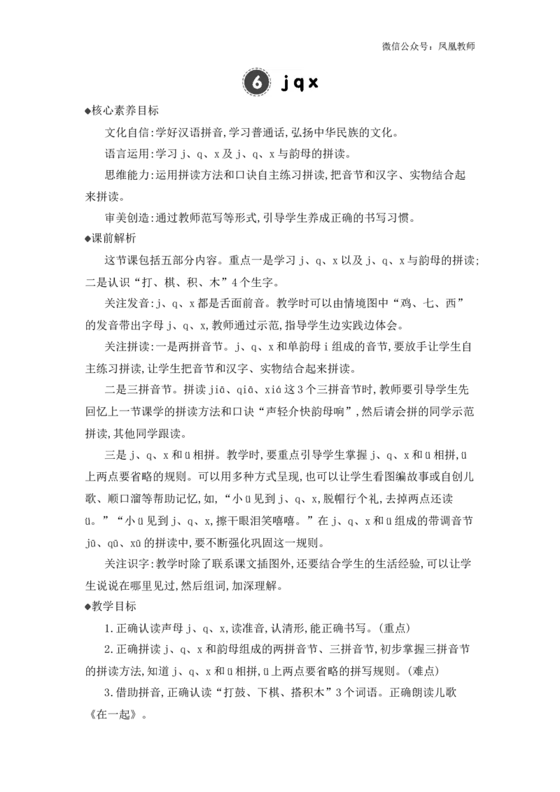 汉语拼音6jqx精华版教案_25秋七彩课堂统编版语文一年级上册教学资源包_七彩课堂统编版语文一年级上册教用匹配课件+教案_教用匹配教案_第三单元