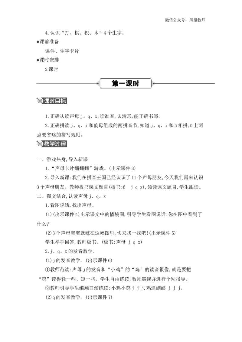 汉语拼音6jqx精华版教案_25秋七彩课堂统编版语文一年级上册教学资源包_七彩课堂统编版语文一年级上册教用匹配课件+教案_教用匹配教案_第三单元
