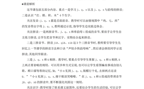 汉语拼音6jqx精华版教案_25秋七彩课堂统编版语文一年级上册教学资源包_七彩课堂统编版语文一年级上册教用匹配课件+教案_教用匹配教案_第三单元