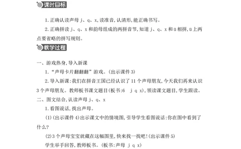 汉语拼音6jqx精华版教案_25秋七彩课堂统编版语文一年级上册教学资源包_七彩课堂统编版语文一年级上册教用匹配课件+教案_教用匹配教案_第三单元