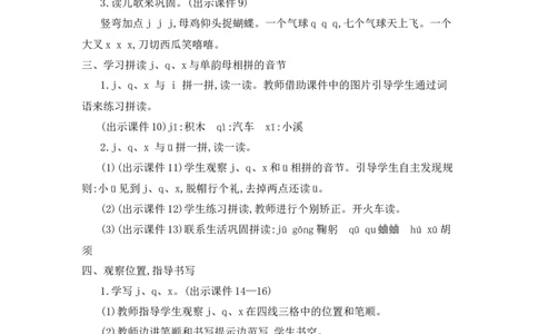 汉语拼音6jqx精华版教案_25秋七彩课堂统编版语文一年级上册教学资源包_七彩课堂统编版语文一年级上册教用匹配课件+教案_教用匹配教案_第三单元