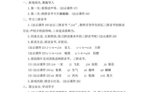 汉语拼音6jqx精华版教案_25秋七彩课堂统编版语文一年级上册教学资源包_七彩课堂统编版语文一年级上册教用匹配课件+教案_教用匹配教案_第三单元