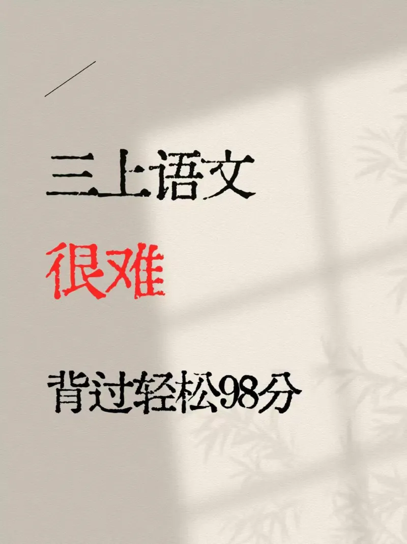 老师推荐，三年级上册就是分水岭_三年级上下册资料_三年级下册小红书同款资料_三下语文