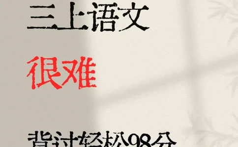 老师推荐，三年级上册就是分水岭_三年级上下册资料_三年级下册小红书同款资料_三下语文