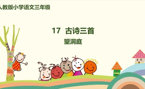 部编版小学三年级上册语文学习教案第6单元17.《古诗三首》_三年级上下册资料_小学三年级学习资料-25年更新版_3-01、小学三年级语文上册_3-1-3、课件、讲义、教案