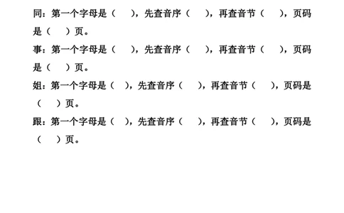 音序查字法练习题_一年级上下册资料_一年级上语数英上下册学习资料_3-6-2、小学一年级语文下册_统编、部编、人教（语文全国统一只有一个版）_6、专项练习_拼音生字