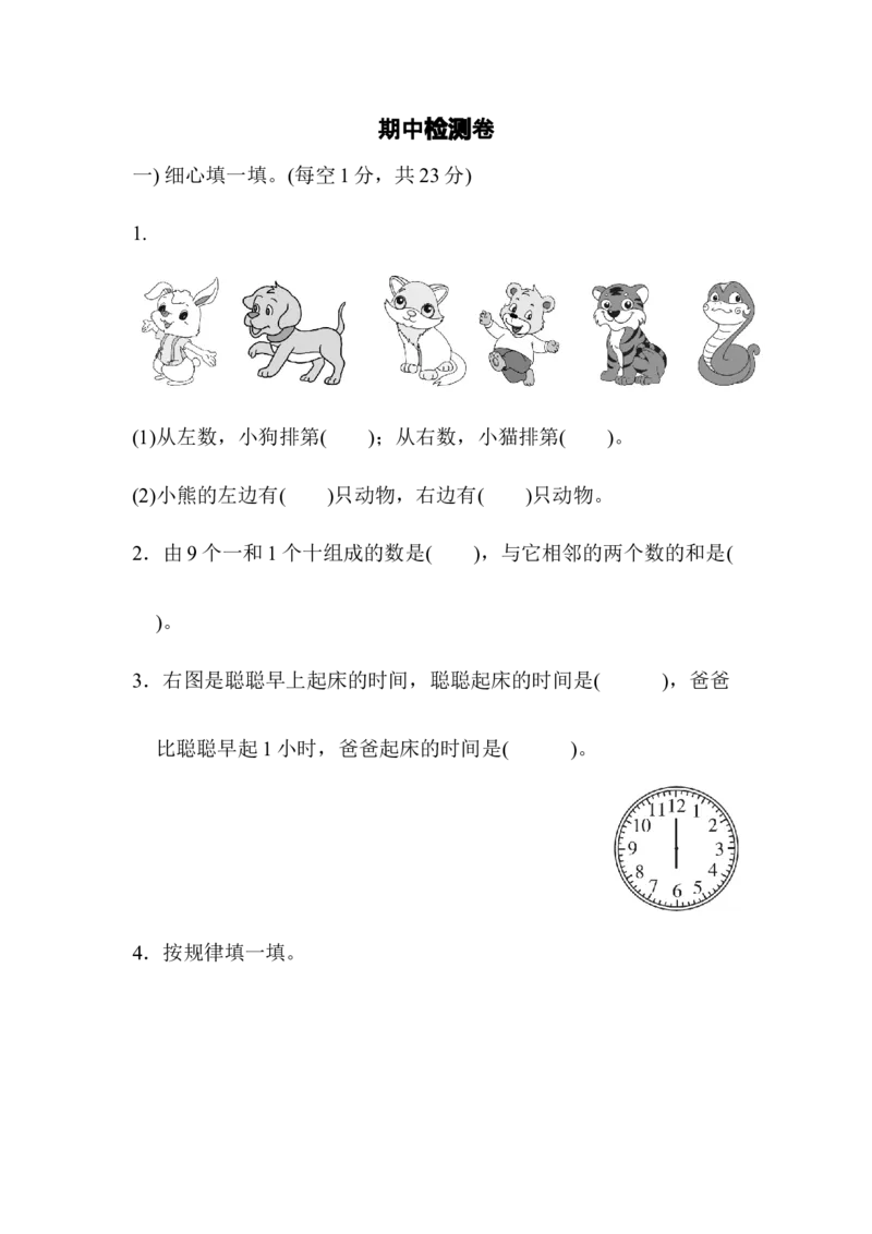 期中检测卷2_一年级上下册资料_小学一年级学习资料-25年更新版_1-04、小学一年级数学下册_1-4-2、练习题、作业、试题、试卷_冀教版_期中测试卷