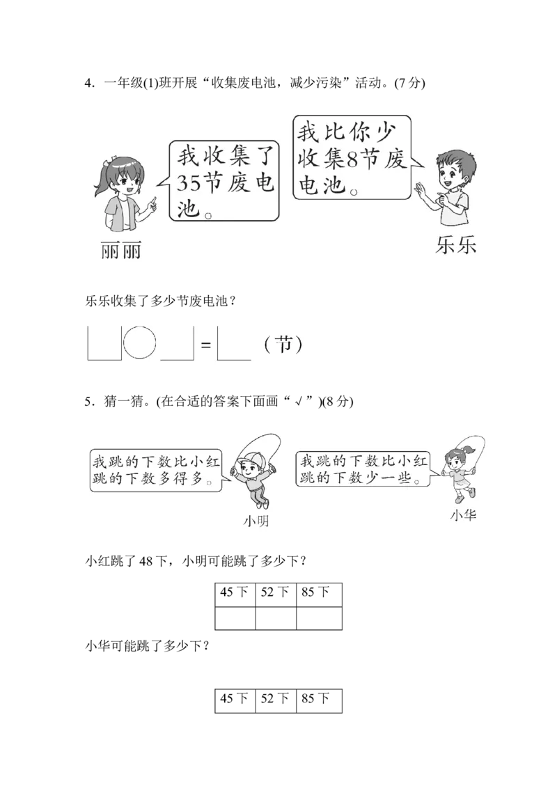 期中检测卷2_一年级上下册资料_小学一年级学习资料-25年更新版_1-04、小学一年级数学下册_1-4-2、练习题、作业、试题、试卷_冀教版_期中测试卷