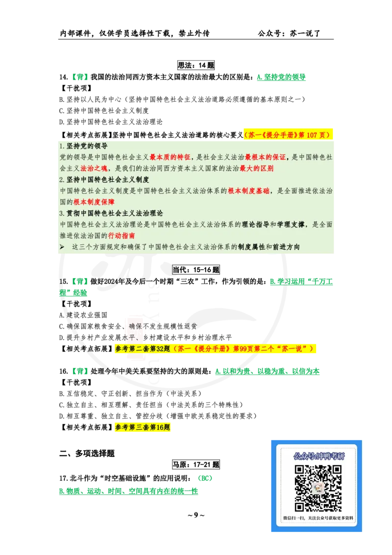 07.25八套卷：选择题速背笔记（第七套）_2026考公资料_（49）政治理论合集_政治理论合集_2025考研政治pdf（笔记）_肖秀荣考研政治_25肖秀荣《八套卷》+浓缩背诵合集