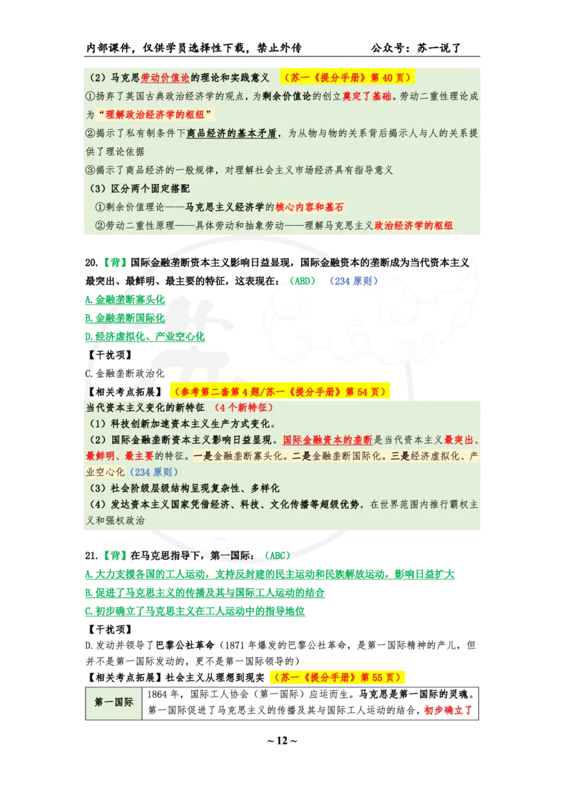 07.25八套卷：选择题速背笔记（第七套）_2026考公资料_（49）政治理论合集_政治理论合集_2025考研政治pdf（笔记）_肖秀荣考研政治_25肖秀荣《八套卷》+浓缩背诵合集