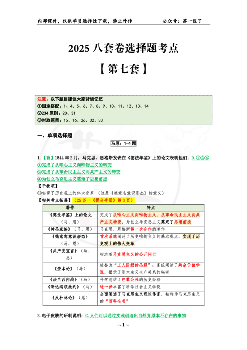 07.25八套卷：选择题速背笔记（第七套）_2026考公资料_（49）政治理论合集_政治理论合集_2025考研政治pdf（笔记）_肖秀荣考研政治_25肖秀荣《八套卷》+浓缩背诵合集