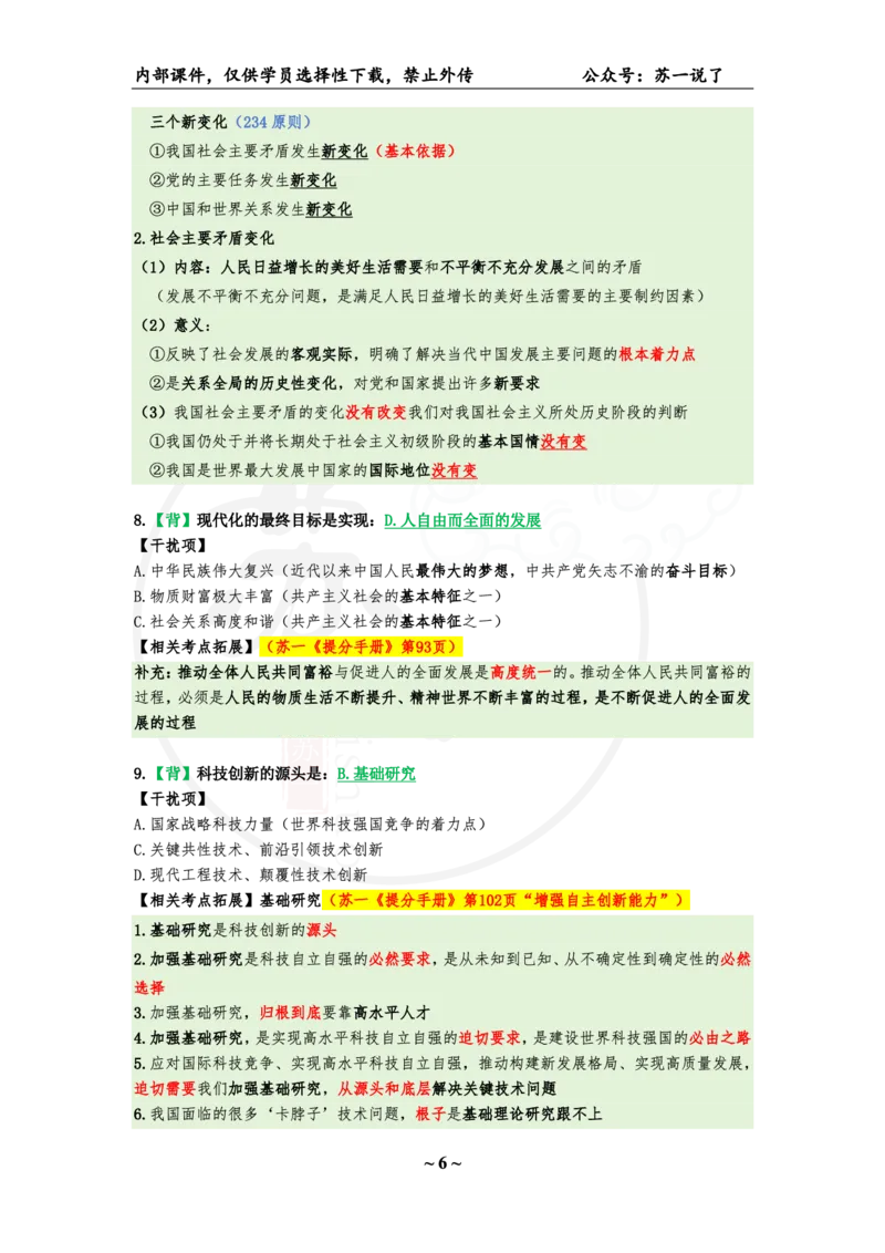 07.25八套卷：选择题速背笔记（第七套）_2026考公资料_（49）政治理论合集_政治理论合集_2025考研政治pdf（笔记）_肖秀荣考研政治_25肖秀荣《八套卷》+浓缩背诵合集