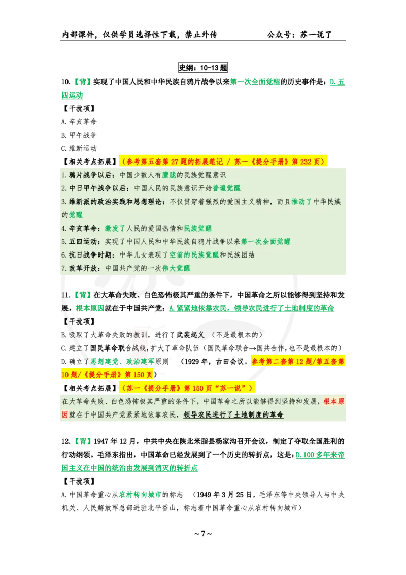 07.25八套卷：选择题速背笔记（第七套）_2026考公资料_（49）政治理论合集_政治理论合集_2025考研政治pdf（笔记）_肖秀荣考研政治_25肖秀荣《八套卷》+浓缩背诵合集
