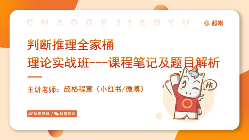 1-第一次课-直言命题课堂笔记、题目解析过程及思维导图_2026考公资料_（05）超格_行测申论2025超格合集(行测&申论&政治理论)_判断2025超格判断推理全家桶狂刷1000题_课件