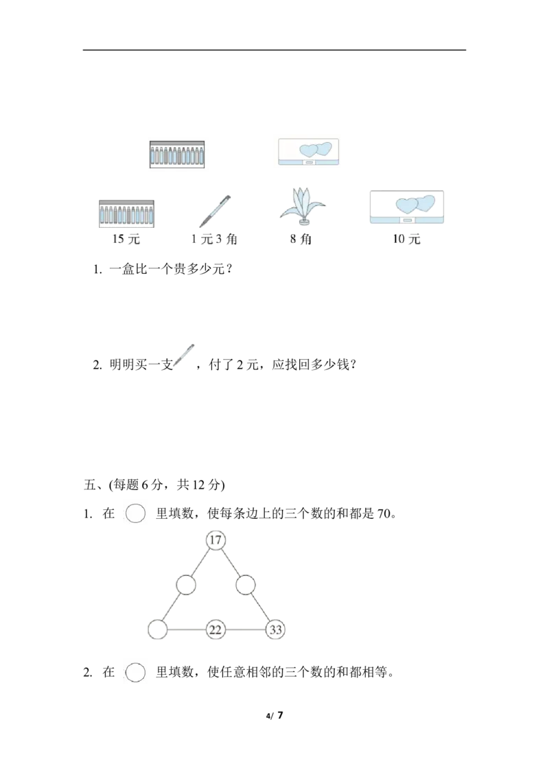 期末复习冲刺卷专项能力提升卷4_一年级上下册资料_一年级上语数英上下册学习资料_3-6-4、小学一年级数学下册_冀教版_6、专项练习