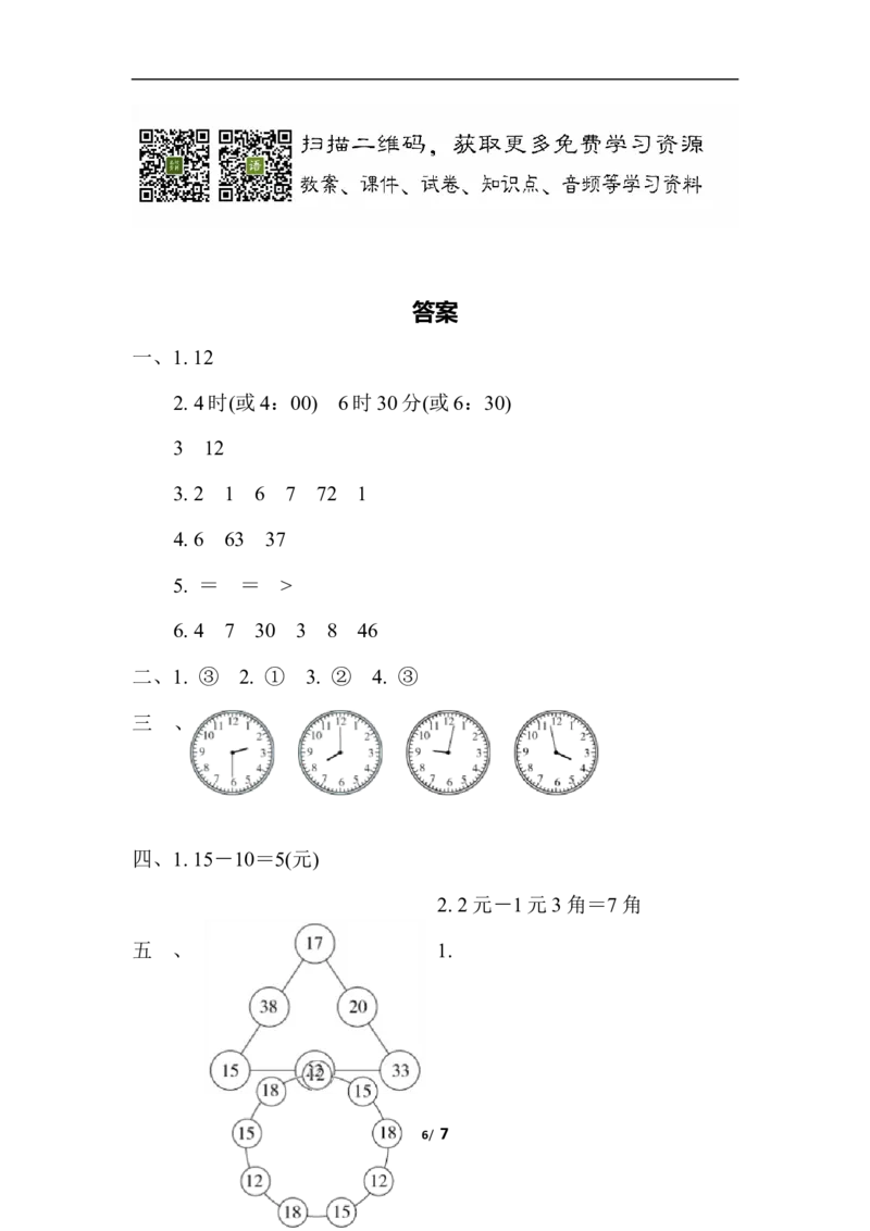 期末复习冲刺卷专项能力提升卷4_一年级上下册资料_一年级上语数英上下册学习资料_3-6-4、小学一年级数学下册_冀教版_6、专项练习