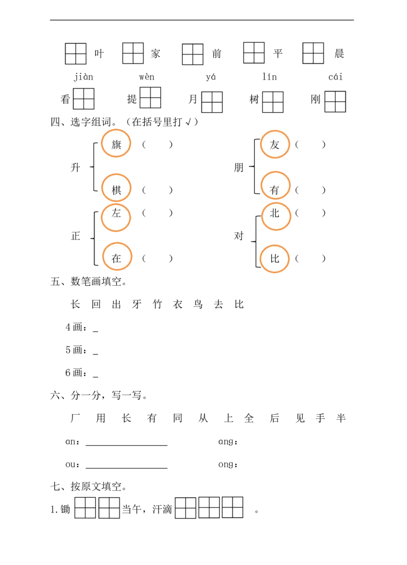 语文一年级上册期末测试卷（7）（含答案）_一年级上下册资料_小学一年级学习资料-25年更新版_1-01、小学一年级语文上册_06、期末试卷_语文一年级上册期末测试卷（含答案）10套