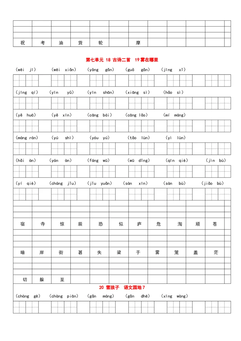 看拼音写词语，看汉字写拼音每课练习汇总_二年级上下册资料_二年级语数英上下册学习资料_3-7-1、小学二年级语文上册_统编、部编、人教（语文全国统一只有一个版）_6、专项练习