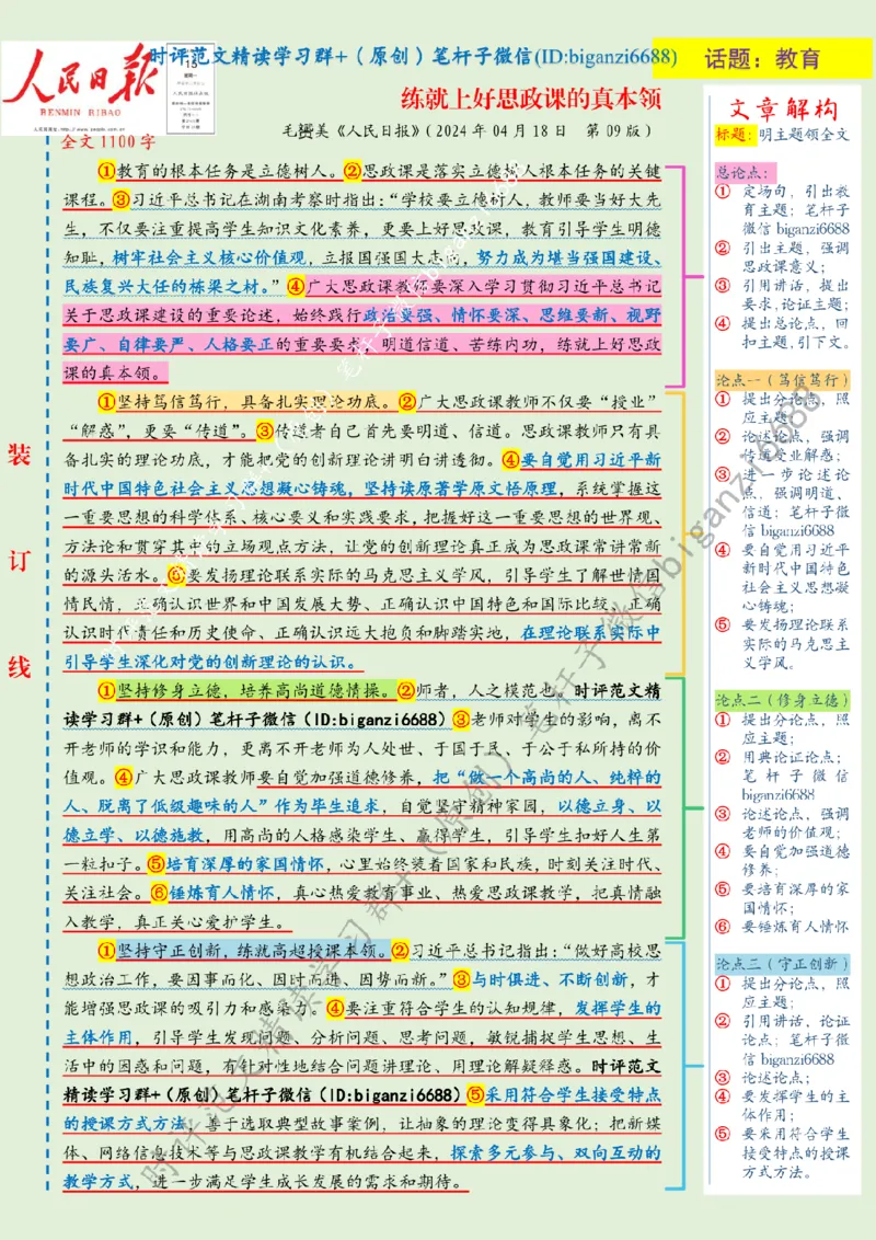 0425---标注绿-练就上好思政课的真本领_2026考公资料_（57）申论材料_00、笔杆子晨读材料_2024笔杆子晨读_笔杆子4月时政_0425练就上好思政课的真本领