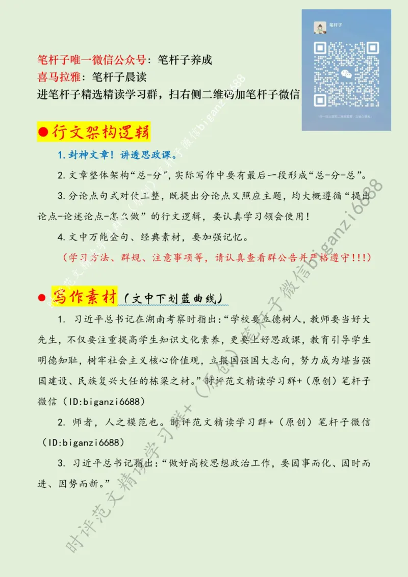 0425---标注绿-练就上好思政课的真本领_2026考公资料_（57）申论材料_00、笔杆子晨读材料_2024笔杆子晨读_笔杆子4月时政_0425练就上好思政课的真本领