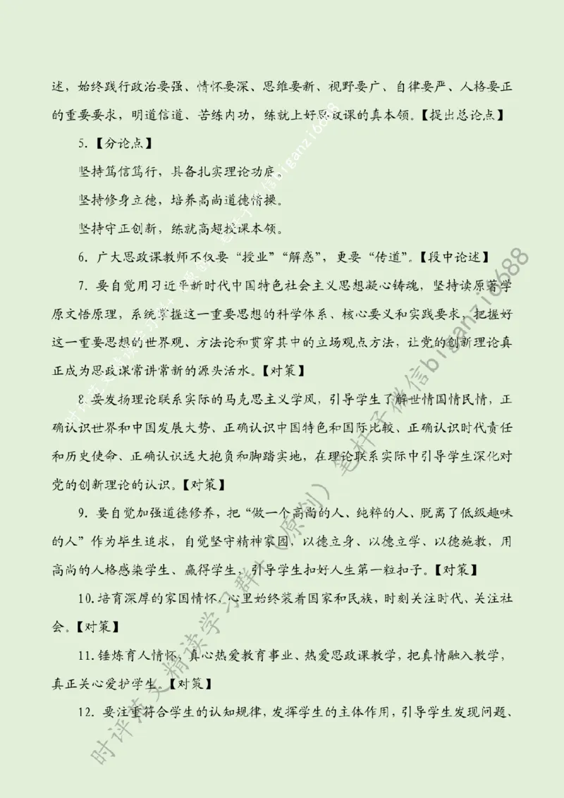 0425---标注绿-练就上好思政课的真本领_2026考公资料_（57）申论材料_00、笔杆子晨读材料_2024笔杆子晨读_笔杆子4月时政_0425练就上好思政课的真本领