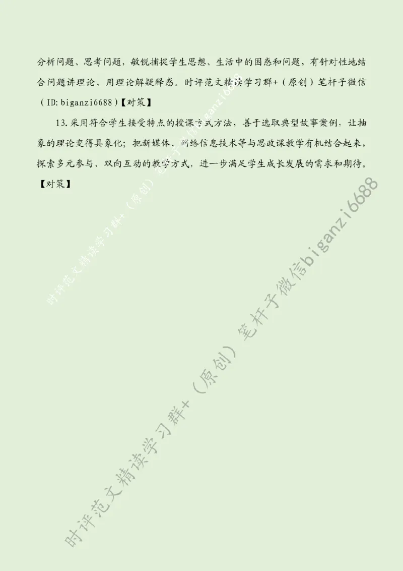 0425---标注绿-练就上好思政课的真本领_2026考公资料_（57）申论材料_00、笔杆子晨读材料_2024笔杆子晨读_笔杆子4月时政_0425练就上好思政课的真本领