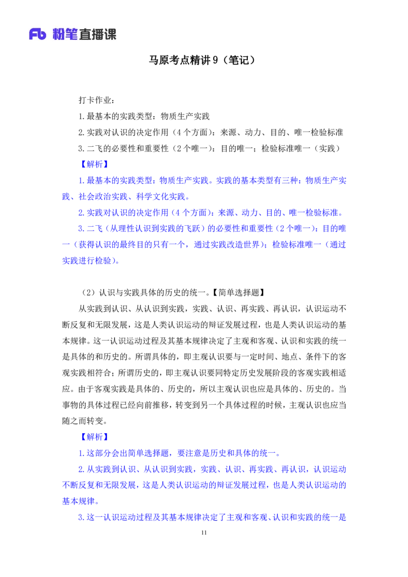 09.马原考点精讲9_2026考公资料_（49）政治理论合集_政治理论合集_2025考研政治_09.粉笔_03.强化阶段_00.讲义