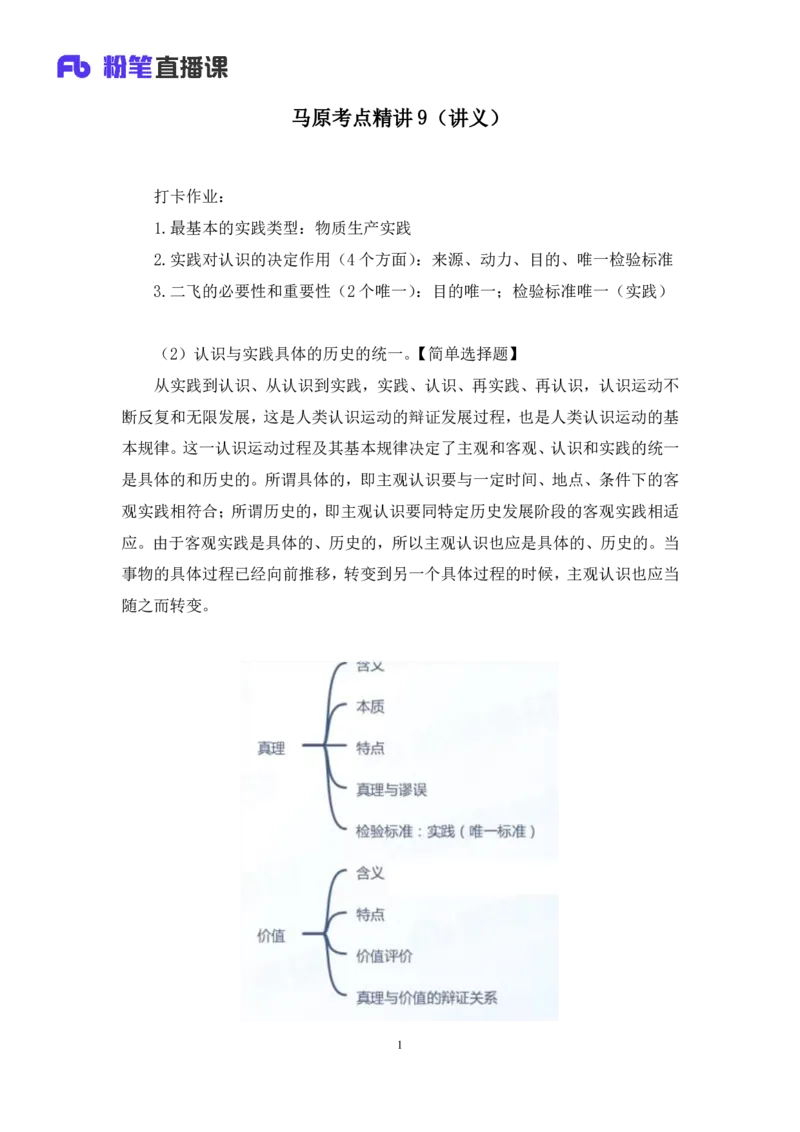 09.马原考点精讲9_2026考公资料_（49）政治理论合集_政治理论合集_2025考研政治_09.粉笔_03.强化阶段_00.讲义