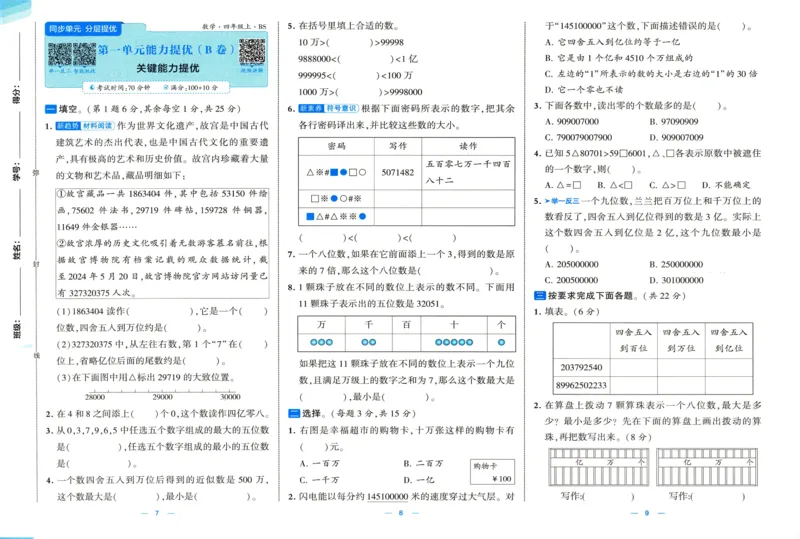 🌸9053北师版四年级上册数学《单元测试提优卷+期中期末真题卷+新情境卷》（共30套，有答案）_25秋北师版1-6年级上册数学《单元测试提优卷+期中期末真题卷+新情境卷》