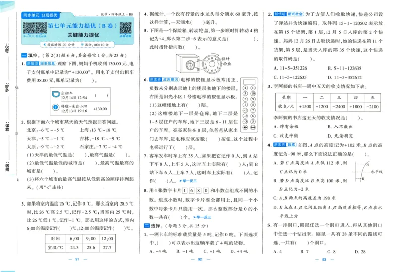 🌸9053北师版四年级上册数学《单元测试提优卷+期中期末真题卷+新情境卷》（共30套，有答案）_25秋北师版1-6年级上册数学《单元测试提优卷+期中期末真题卷+新情境卷》