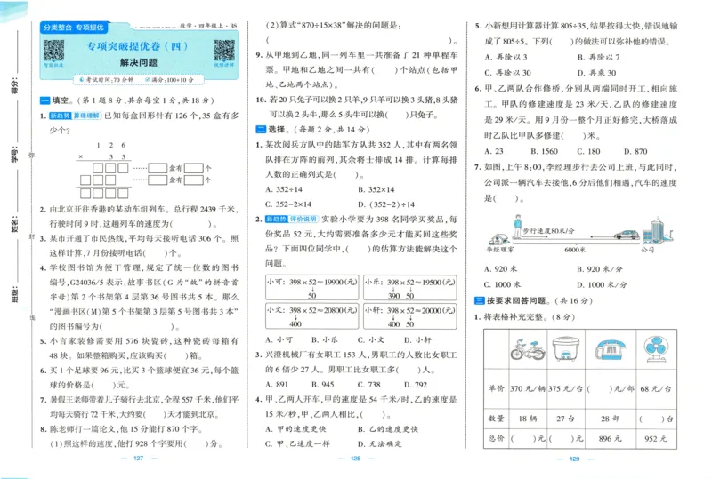 🌸9053北师版四年级上册数学《单元测试提优卷+期中期末真题卷+新情境卷》（共30套，有答案）_25秋北师版1-6年级上册数学《单元测试提优卷+期中期末真题卷+新情境卷》