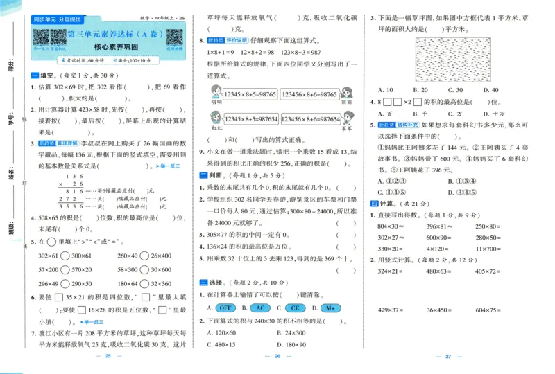 🌸9053北师版四年级上册数学《单元测试提优卷+期中期末真题卷+新情境卷》（共30套，有答案）_25秋北师版1-6年级上册数学《单元测试提优卷+期中期末真题卷+新情境卷》