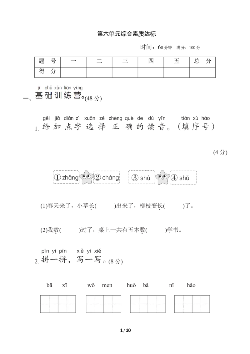 部编版语文一年级（上）第六单元测试卷10（含答案）_一年级上下册资料_小学一年级学习资料-25年更新版_1-01、小学一年级语文上册_03、单元试卷_第6单元