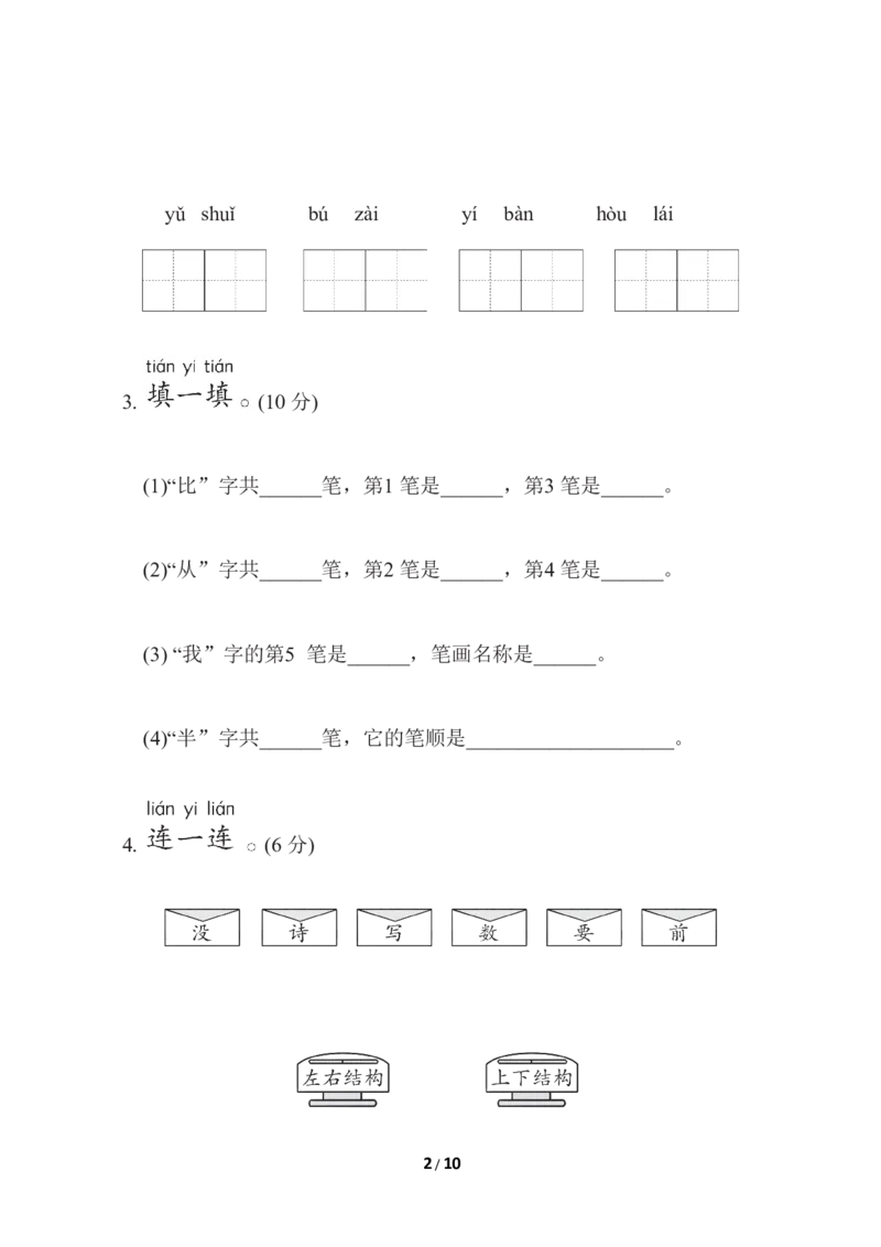 部编版语文一年级（上）第六单元测试卷10（含答案）_一年级上下册资料_小学一年级学习资料-25年更新版_1-01、小学一年级语文上册_03、单元试卷_第6单元